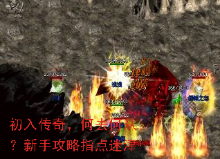 初入传奇,何去何从?新手攻略指点迷津 初入传奇,何去何从?新手攻略指点迷津
