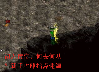 初入传奇,何去何从?新手攻略指点迷津 初入传奇,何去何从?新手攻略指点迷津