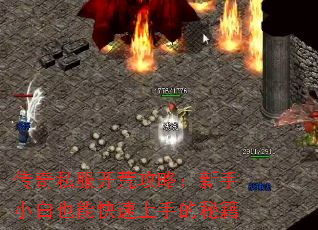 传奇私服开荒攻略:新手小白也能快速上手的秘籍 传奇私服开荒攻略:新手小白也能快速上手的秘籍