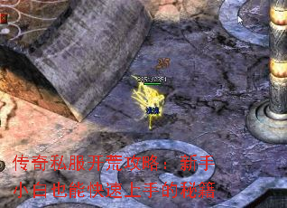 传奇私服开荒攻略:新手小白也能快速上手的秘籍 传奇私服开荒攻略:新手小白也能快速上手的秘籍