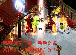 嘟嘟传奇争霸:新手必备攻略之如何快速提升战力 嘟嘟传奇争霸:新手必备攻略之如何快速提升战力
