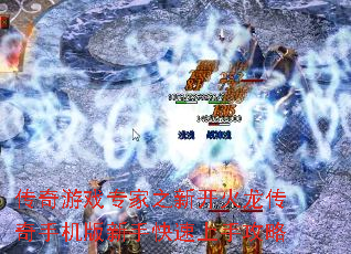 传奇游戏专家之新开火龙传奇手机版新手快速上手攻略 传奇游戏专家之新开火龙传奇手机版新手快速上手攻略