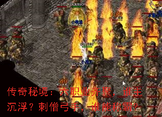 传奇秘境:六职业齐聚,谁主沉浮?刺僧弓手,谁能称霸? 传奇秘境:六职业齐聚,谁主沉浮?刺僧弓手,谁能称霸?