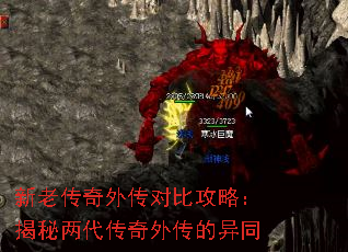 新老传奇外传对比攻略:揭秘两代传奇外传的异同 新老传奇外传对比攻略:揭秘两代传奇外传的异同