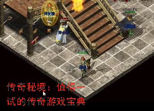 传奇秘境:值得一试的传奇游戏宝典 传奇秘境:值得一试的传奇游戏宝典