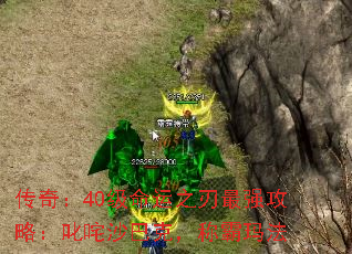 传奇:40级命运之刃最强攻略:叱咤沙巴克,称霸玛法 传奇:40级命运之刃最强攻略:叱咤沙巴克,称霸玛法
