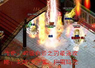 传奇:40级命运之刃最强攻略:叱咤沙巴克,称霸玛法 传奇:40级命运之刃最强攻略:叱咤沙巴克,称霸玛法