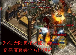 玛法大陆奥秘揭秘:传奇恶魔套装全方位解析 玛法大陆奥秘揭秘:传奇恶魔套装全方位解析