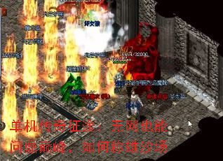 单机传奇征途:无网也能问鼎巅峰,如何称雄沙场 单机传奇征途:无网也能问鼎巅峰,如何称雄沙场