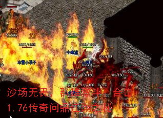 沙场无畏,群雄激斗:合击1.76传奇问鼎江湖之秘 沙场无畏,群雄激斗:合击1.76传奇问鼎江湖之秘