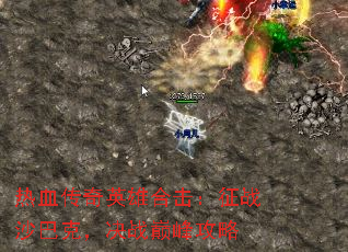 ��Ѫ����Ӣ�ۺϻ�����սɳ�Ϳˣ���ս�۷幥��