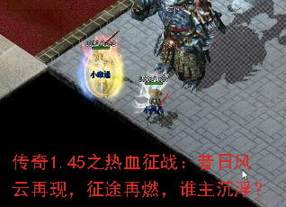 传奇1.45之热血征战:昔日风云再现,征途再燃,谁主沉浮? 传奇1.45之热血征战:昔日风云再现,征途再燃,谁主沉浮?