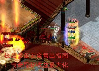 极品装备安全售出指南:传奇挖矿收益最大化 极品装备安全售出指南:传奇挖矿收益最大化