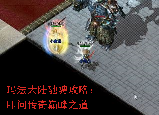 玛法大陆驰骋攻略:叩问传奇巅峰之道 玛法大陆驰骋攻略:叩问传奇巅峰之道