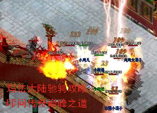 玛法大陆驰骋攻略:叩问传奇巅峰之道 玛法大陆驰骋攻略:叩问传奇巅峰之道