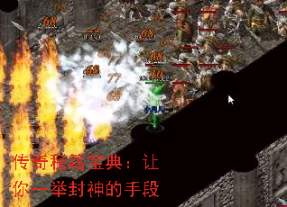 传奇秘籍宝典:让你一举封神的手段 传奇秘籍宝典:让你一举封神的手段
