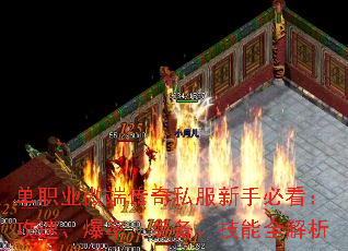 单职业微端传奇私服新手必看:攻速、爆率、装备、技能全解析 单职业微端传奇私服新手必看:攻速、爆率、装备、技能全解析