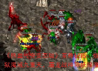 《热血传奇变态版》至尊秘籍:炼狱魔域九重天,屠龙战神降妖除魔 《热血传奇变态版》至尊秘籍:炼狱魔域九重天,屠龙战神降妖除魔