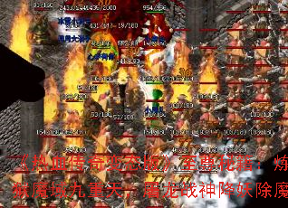 《热血传奇变态版》至尊秘籍:炼狱魔域九重天,屠龙战神降妖除魔 《热血传奇变态版》至尊秘籍:炼狱魔域九重天,屠龙战神降妖除魔