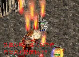 铁血沙城:谁人知晓赤月皇宫的隐藏秘密? 铁血沙城:谁人知晓赤月皇宫的隐藏秘密?