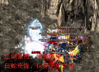 江湖豪杰,何方妖孽作乱?白蛇奇缘,探寻千年之谜 江湖豪杰,何方妖孽作乱?白蛇奇缘,探寻千年之谜