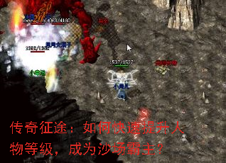 传奇征途:如何快速提升人物等级,成为沙场霸主? 传奇征途:如何快速提升人物等级,成为沙场霸主?