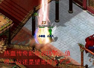 ��Ѫ�����·������飺ֵ��һս��������ȴ����