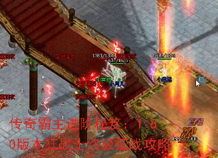 传奇霸主进阶秘笈:1.80版本狂战士终极征战攻略 传奇霸主进阶秘笈:1.80版本狂战士终极征战攻略