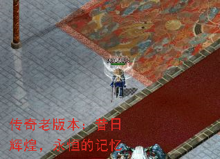 传奇老版本:昔日辉煌,永恒的记忆 传奇老版本:昔日辉煌,永恒的记忆