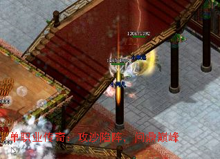 单职业传奇:攻沙陷阵,问鼎巅峰 单职业传奇:攻沙陷阵,问鼎巅峰