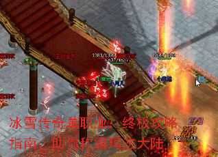 冰雪传奇单职业:终极攻略指南,助你称霸玛法大陆 冰雪传奇单职业:终极攻略指南,助你称霸玛法大陆