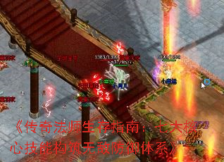 《传奇法师生存指南:七大核心技能构筑无敌防御体系》 《传奇法师生存指南:七大核心技能构筑无敌防御体系》