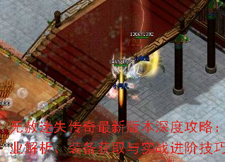 无赦迷失传奇最新版本深度攻略:职业解析、装备获取与实战进阶技巧 无赦迷失传奇最新版本深度攻略:职业解析、装备获取与实战进阶技巧