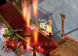 传奇游戏高效升级全攻略:25年资深玩家的核心法则 传奇游戏高效升级全攻略:25年资深玩家的核心法则