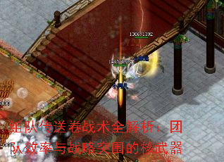 组队传送卷战术全解析:团队效率与战略突围的核武器 组队传送卷战术全解析:团队效率与战略突围的核武器