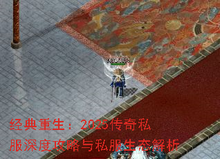 经典重生:2025传奇私服深度攻略与私服生态解析 经典重生:2025传奇私服深度攻略与私服生态解析