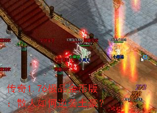 传奇1.76极品金币版:散人如何逆袭土豪? 传奇1.76极品金币版:散人如何逆袭土豪?