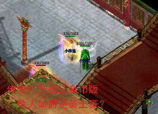 传奇1.76极品金币版:散人如何逆袭土豪? 传奇1.76极品金币版:散人如何逆袭土豪?