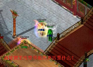 西楚霸王传奇停服的原因是什么? 西楚霸王传奇停服的原因是什么?