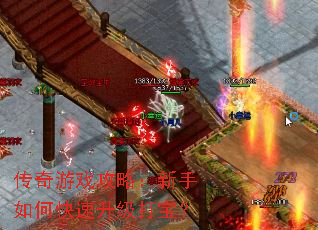 传奇游戏攻略:新手如何快速升级打宝? 传奇游戏攻略:新手如何快速升级打宝?
