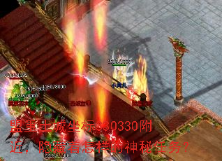 盟重土城坐标330330附近,隐藏着怎样的神秘任务? 盟重土城坐标330330附近,隐藏着怎样的神秘任务?