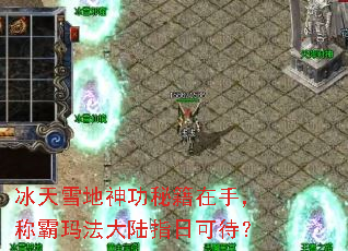 冰天雪地神功秘籍在手,称霸玛法大陆指日可待? 冰天雪地神功秘籍在手,称霸玛法大陆指日可待?