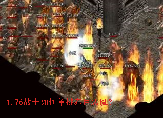 1.76战士如何单挑赤月恶魔? 1.76战士如何单挑赤月恶魔?