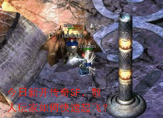 今日新开传奇SF,散人玩家如何快速起飞? 今日新开传奇SF,散人玩家如何快速起飞?