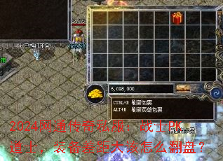 2024网通传奇私服:战士PK道士,装备差距大该怎么翻盘? 2024网通传奇私服:战士PK道士,装备差距大该怎么翻盘?
