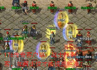 176����ͻ��ˣ�սʿPK�̿ͣ������λ�������ʤ�ʣ�