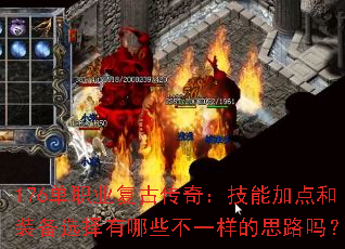 176单职业复古传奇:技能加点和装备选择有哪些不一样的思路吗? 176单职业复古传奇:技能加点和装备选择有哪些不一样的思路吗?
