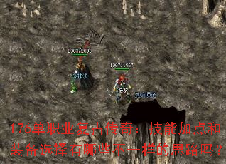 176单职业复古传奇:技能加点和装备选择有哪些不一样的思路吗? 176单职业复古传奇:技能加点和装备选择有哪些不一样的思路吗?