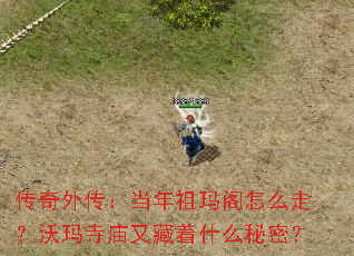 传奇外传:当年祖玛阁怎么走?沃玛寺庙又藏着什么秘密? 传奇外传:当年祖玛阁怎么走?沃玛寺庙又藏着什么秘密?