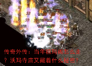 传奇外传:当年祖玛阁怎么走?沃玛寺庙又藏着什么秘密? 传奇外传:当年祖玛阁怎么走?沃玛寺庙又藏着什么秘密?